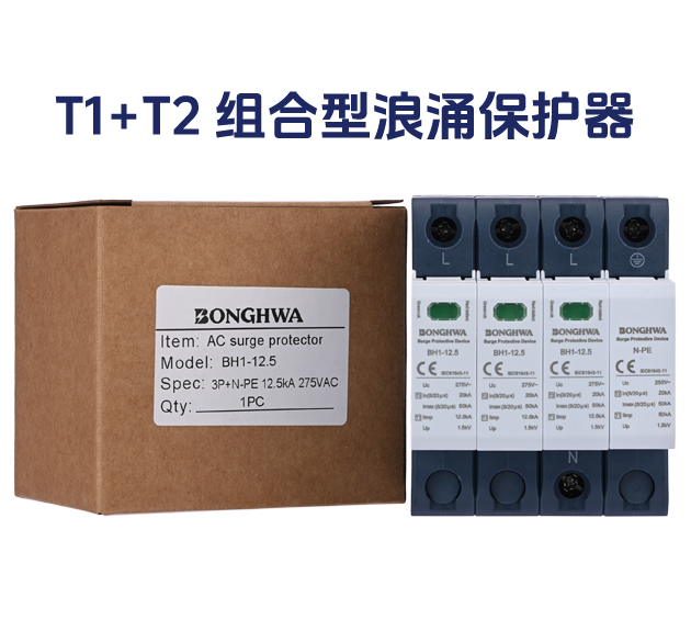 T1+T2 型浪涌保護器